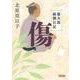 傷―慶次郎縁側日記 新装版・復刊 (朝日時代小説文庫) [文庫]
