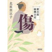 傷―慶次郎縁側日記 新装版・復刊 (朝日時代小説文庫) [文庫]