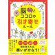イラスト図解 脳ドクターが教える 脳とココロの引き寄せルール [単行本]