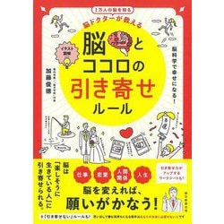 イラスト図解 脳ドクターが教える 脳とココロの引き寄せルール [単行本]