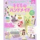 作って楽しい!プレゼントにも!子どものハンドメイドレッスンBOOK [単行本]
