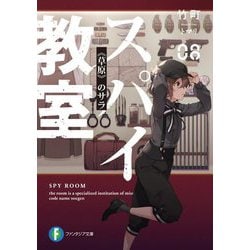 スパイ教室08 《草原》のサラ （富士見ファンタジア文庫） [文庫]