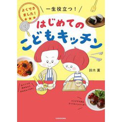 よくできました!一生役立つ!はじめてのこどもキッチン [単行本]