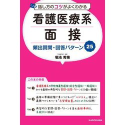 話し方のコツがよくわかる看護医療系面接頻出質問・回答パターン25 [単行本]