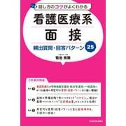話し方のコツがよくわかる看護医療系面接頻出質問・回答パターン25 [単行本]