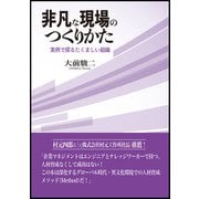 非凡な現場のつくりかた 実例で探るたくましい組織 [単行本]