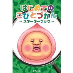 はじめてのこびとづかん―スターターブック [単行本]