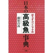 ぼうずコンニャクの日本の高級魚事典 [単行本]