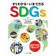 すぐわかる・いまできるSDGs [単行本]
