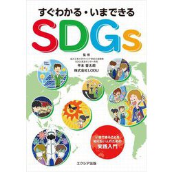 すぐわかる・いまできるSDGs [単行本]