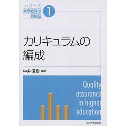 カリキュラムの編成(シリーズ大学教育の質保証) [単行本]