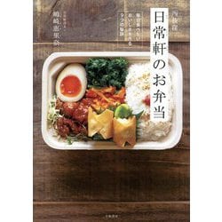 西荻窪 日常軒のお弁当―毎日食べたいおいしさを作る9つの秘訣 [単行本]