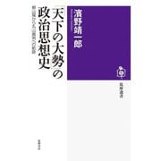 「天下の大勢」の政治思想史―頼山陽から丸山眞男への航跡(筑摩選書) [全集叢書]