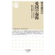 愛国の起源―パトリオティズムはなぜ保守思想となったのか(ちくま新書) [新書]