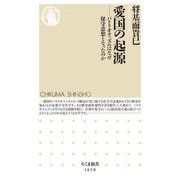 愛国の起源―パトリオティズムはなぜ保守思想となったのか(ちくま新書) [新書]