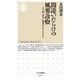 間違いだらけの風邪診療―その薬、本当に効果がありますか?(ちくま新書) [新書]