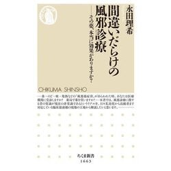 間違いだらけの風邪診療―その薬、本当に効果がありますか?(ちくま新書) [新書]