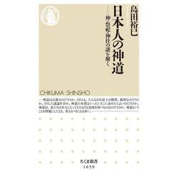 日本人の神道―神・祭祀・神社の謎を解く(ちくま新書) [新書]