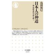 日本人の神道―神・祭祀・神社の謎を解く(ちくま新書) [新書]