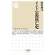 インド宗教興亡史(ちくま新書) [新書]