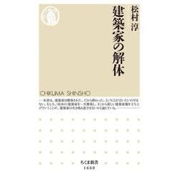建築家の解体(ちくま新書) [新書]