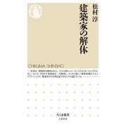 建築家の解体(ちくま新書) [新書]