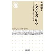 リスクを考える―「専門家まかせ」からの脱却(ちくま新書) [新書]