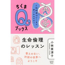 人体の生理学（坪井） ヨドバシ.com - 生命倫理のレッスン―人体改造はどこまで許される