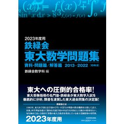 ヨドバシ.com - 2023年度用 鉄緑会東大数学問題集 資料・問題篇／解答 