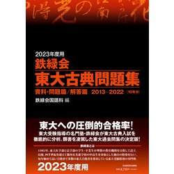 ヨドバシ.com - 2023年度用 鉄緑会東大古典問題集 資料・問題篇／解答