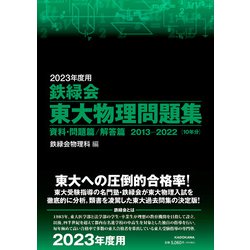 ヨドバシ.com - 2023年度用 鉄緑会東大物理問題集 資料・問題篇／解答 ...