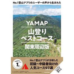 No.1登山アプリのユーザーの声から生まれたYAMAP山登りベストコース 関東周辺版 [単行本]