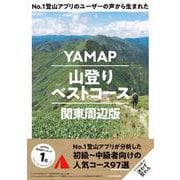 No.1登山アプリのユーザーの声から生まれたYAMAP山登りベストコース 関東周辺版 [単行本]