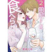 田部さんは食べられたい　2<2> [コミック]