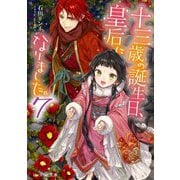 十三歳の誕生日、皇后になりました。〈7〉(ビーズログ文庫) [文庫]