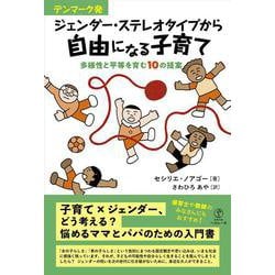 デンマーク発 ジェンダー・ステレオタイプから自由になる子育て－多様性と平等を育む10の提案 [単行本]