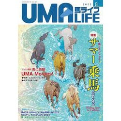 UMA LIFE 2022年第8号 [単行本]