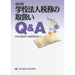 学校法人税務の取扱いQ&A 改訂版 [単行本]