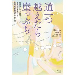 道一つ越えたら崖っぷち―性売買という搾取と暴力から生きのびた性売買経験当事者の手記 [単行本]