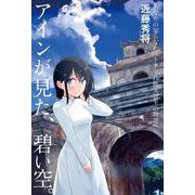 アインが見た、碧い空。―あなたの知らないベトナム技能実習生の物語 [単行本]