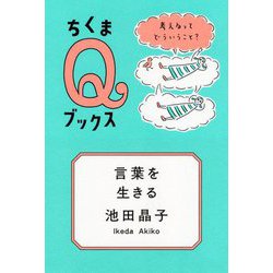 言葉を生きる―考えるってどういうこと?(ちくまQブックス) [全集叢書]