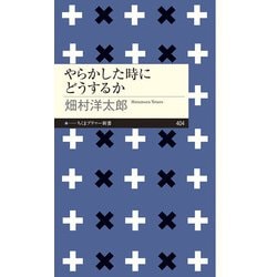 やらかした時にどうするか(ちくまプリマー新書) [新書]