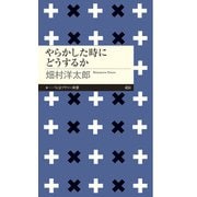 やらかした時にどうするか(ちくまプリマー新書) [新書]