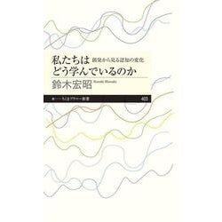 私たちはどう学んでいるのか―創発から見る認知の変化(ちくまプリマー新書) [新書]