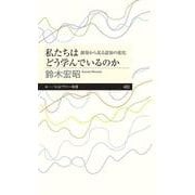 私たちはどう学んでいるのか―創発から見る認知の変化(ちくまプリマー新書) [新書]