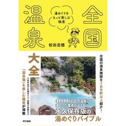 全国温泉大全―湯めぐりをもっと楽しむ極意 [単行本]
