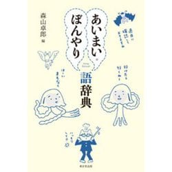 あいまい・ぼんやり語辞典 [事典辞典]