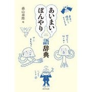 あいまい・ぼんやり語辞典 [事典辞典]