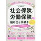 社会保険・労働保険の届け出と手続き―総務・人事の安心知識(DO BOOKS) [単行本]