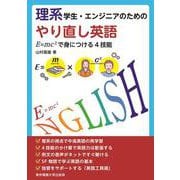 理系学生・エンジニアのためのやり直し英語―E=mc2で身につける4技能 [単行本]